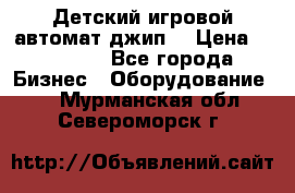 Детский игровой автомат джип  › Цена ­ 38 900 - Все города Бизнес » Оборудование   . Мурманская обл.,Североморск г.